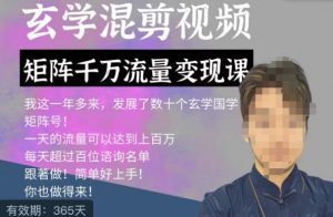 玄学国学神秘学矩阵流量变现课,带你操作如何透过强大的矩阵号流量变现-聚富社