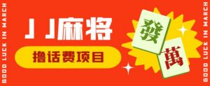 外面收费1980的最新JJ麻将全自动撸话费挂机项目,单机收益200+【揭秘】-聚富社