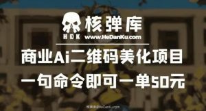 商业Ai二维码美化项目:一句命令即可一单50元-聚富社