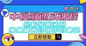 中视频速成课程:轻松掌握文案、视频和内容创作的秘诀-聚富社