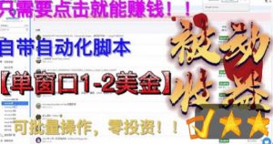 最新国外点金项目,自带自动化脚本,单窗口1-2美元,可批量日入500美金零投资【揭秘】-聚富社