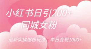小红书日引200+同城女粉,最新实操爆粉玩法,单日变现1000+【揭秘】-聚富社