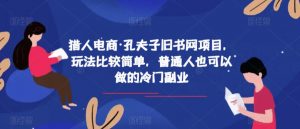 猎人电商·孔夫子旧书网项目,玩法比较简单,普通人也可以做的冷门副业-聚富社