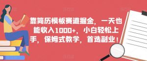 靠简历模板赛道掘金,一天也能收入1000+,小白轻松上手,保姆式教学,首选副业!-聚富社