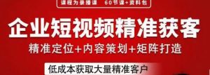 流量为王,企业短视频精准获客,手把手分享实战经验,助力企业低成本获客-聚富社