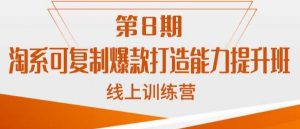淘系可复制爆款打造能力提升班,这是一套可复制的打爆款标准化流程-聚富社