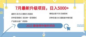 7月最新旅游卡项目升级玩法,多种变现模式,最新引流方式,日入5000+【揭秘】-聚富社