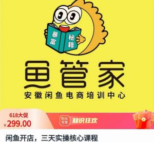 闲鱼开店,三天实操核心课程,一边观看,一边实操,没有废话,没有套路-聚富社