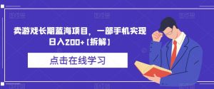 卖游戏长期蓝海项目,一部手机实现日入200+【拆解】-聚富社