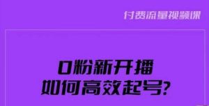 新号0粉开播,如何高效起号?新号破流量拉精准逻辑与方法,引爆直播间-聚富社