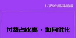 波波-付费占比高,如何优化?只讲方法,不说废话,高效解决问题!-聚富社