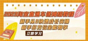 2023淘宝直通车保姆级教程:新手从0快速成长实操,新手多方位全能教学-聚富社