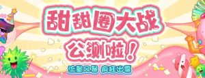 甜甜圈大战–2023抖音最新最火爆弹幕互动游戏【开播教程+起号教程+对接报白等】-聚富社