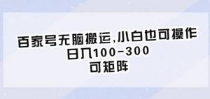 百家号无脑搬运,小白也可操作,日入100-300,可矩阵【仅揭秘】-聚富社