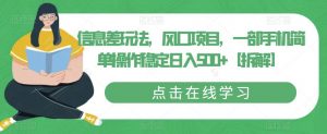 信息差玩法,风口项目,一部手机简单操作稳定日入500+【拆解】-聚富社