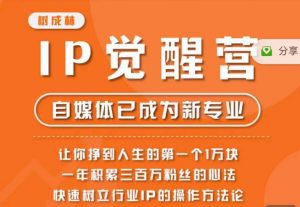 树成林·IP觉醒营,快速树立行业IP的操作方法论,让你赚到人生的第一个1万块(更新)-聚富社