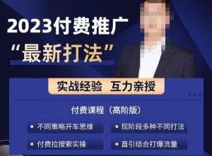 淘宝付费全系列金牌系列,2023付费起流量最新打法,涵盖面广-聚富社