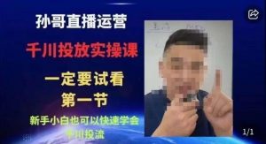 抖音千川进阶课【核心版】,千川投流高阶课,新手小白也可以快速学会千川投流-聚富社