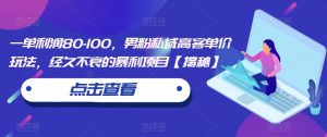 一单利润80-100,男粉私域高客单价玩法,经久不衰的暴利项目【揭秘】-聚富社