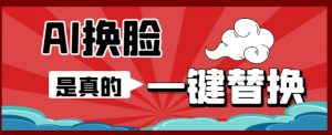 AI换脸替换工具离线版V1.2+保姆级视频教程(一键操作,小白一看就会)一张图实现视频或者图片换脸-聚富社