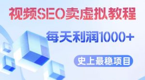 视频SEO出售虚拟产品每天稳定2-5单利润1000+史上最稳定私域变现项目【揭秘】-聚富社