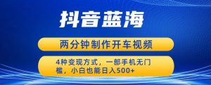 蓝海项目发布开车视频,两分钟一个作品,多种变现方式,一部手机无门槛小白也能日入500-聚富社
