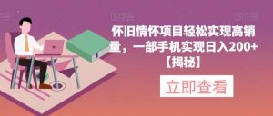 怀旧情怀项目轻松实现高销量,一部手机实现日入200+【揭秘】-聚富社