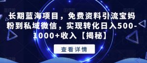 长期蓝海项目,免费资料引流宝妈粉到私域微信,实现转化日入500-1000+收入【揭秘】-聚富社