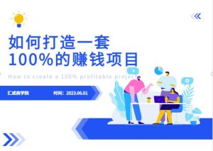 最新6月份《如何设计一套100%赚钱的项目系统》【揭秘】-聚富社