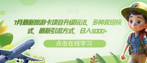 7月最新旅游卡项目升级玩法,多种变现模式,最新引流方式,日入5000+【揭秘】-聚富社