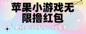 苹果小游戏无限撸红包,单机一小时15~20左右全程不用看广告【揭秘】-聚富社