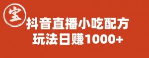 宝哥抖音直播小吃配方实操课程,玩法日赚1000+【揭秘】-聚富社