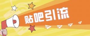 傻瓜式贴吧引流创业粉,简单重复操作,轻松日引流100+【揭秘】-聚富社