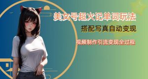 YY短视频系列美女号写真暴力变现第四期,美女号超火记单词玩法,视频制作引流变现全过程【揭秘】-聚富社