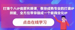 蟹老板·打爆个人IP底层实操课,教你成熟专业的打造IP技能,全方位带你做成一个能商业化IP-聚富社