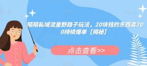 陌陌私域流量野路子玩法,20块钱的东西卖200持续爆单【揭秘】-聚富社