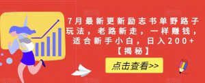 7月最新更新励志书单野路子玩法,老路新走,一样赚钱,适合新手小白,日入200+【揭秘】-聚富社