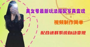 YY短视频系列美女号第五期-超简单九宫格视频+写真变现教程,一周内实现日收益300-500【揭秘】-聚富社
