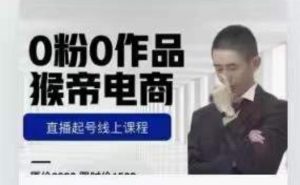 猴帝是7月份1600线上课更新两节,0粉0作品,直播起号线上课程-聚富社