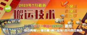 2023年7月最新最硬必过审搬运技术抖音快手B站通用自动剪辑一键去重暴力起号百分百过原创-聚富社