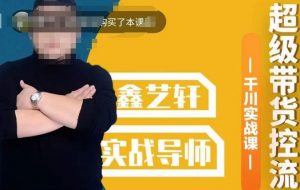 包农鑫·全是实操千川实战课,超级带货控流,直播带货千川全面实战打法-聚富社