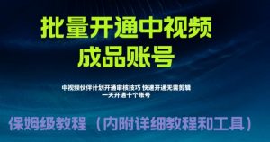 外面收费1980的暴力开通中视频计划教程,内附详细的快速通过中视频伙伴计划的办法-聚富社