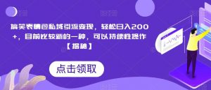 搞笑表情包私域引流变现,轻松日入200+,目前比较新的一种,可以持续性操作【揭秘】-聚富社