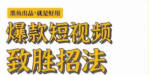 墨鱼日记·爆款短视频致胜招法,学会一招,瞬间起飞,卷王出征,寸草不生-聚富社