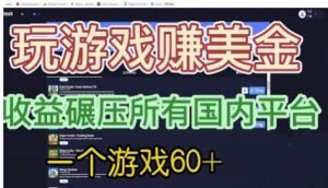 国外玩游戏赚美金平台,一个游戏60+,收益碾压国内所有平台【揭秘】-聚富社