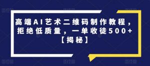 高端AI艺术二维码制作教程,拒绝低质量,一单收徒500+【揭秘】-聚富社