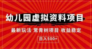 幼儿园虚拟资料项目,最新玩法常青树项目收益稳定,日入500+【揭秘】-聚富社