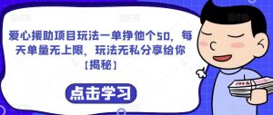 爱心援助项目玩法一单挣他个50,每天单量无上限,玩法无私分享给你【揭秘】-聚富社