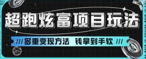超跑炫富项目玩法,多重变现方法,玩法无私分享给你【揭秘】-聚富社