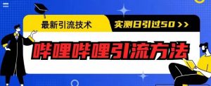最新引流技术,哔哩哔哩引流方法,实测日引50人【揭秘】-聚富社
